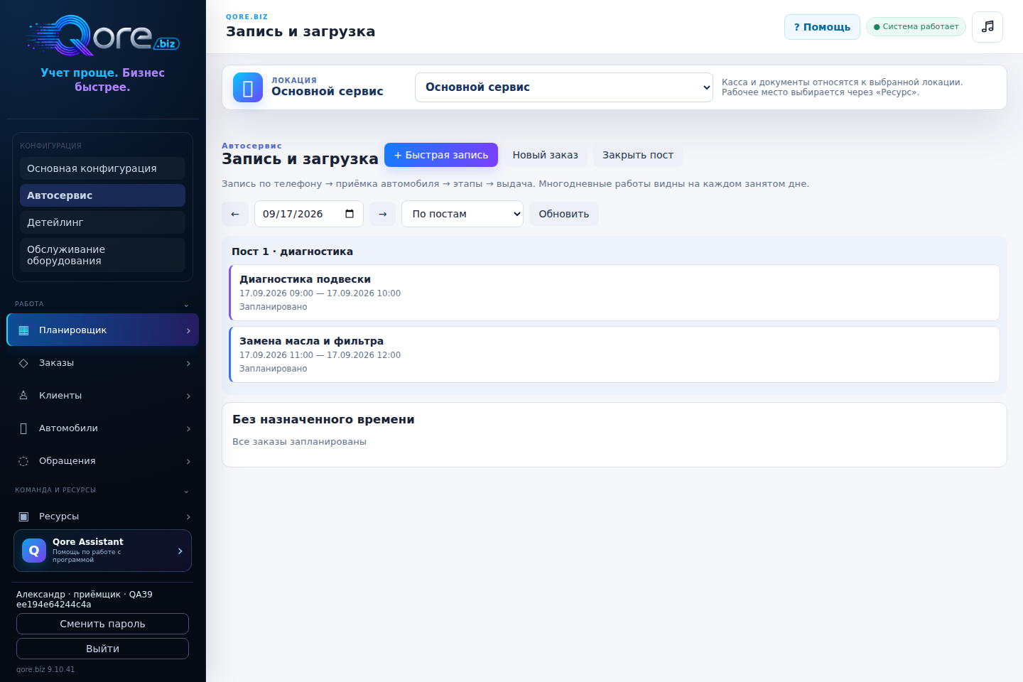 От звонка до свободного поста — интерфейс qore.biz на учебных данных