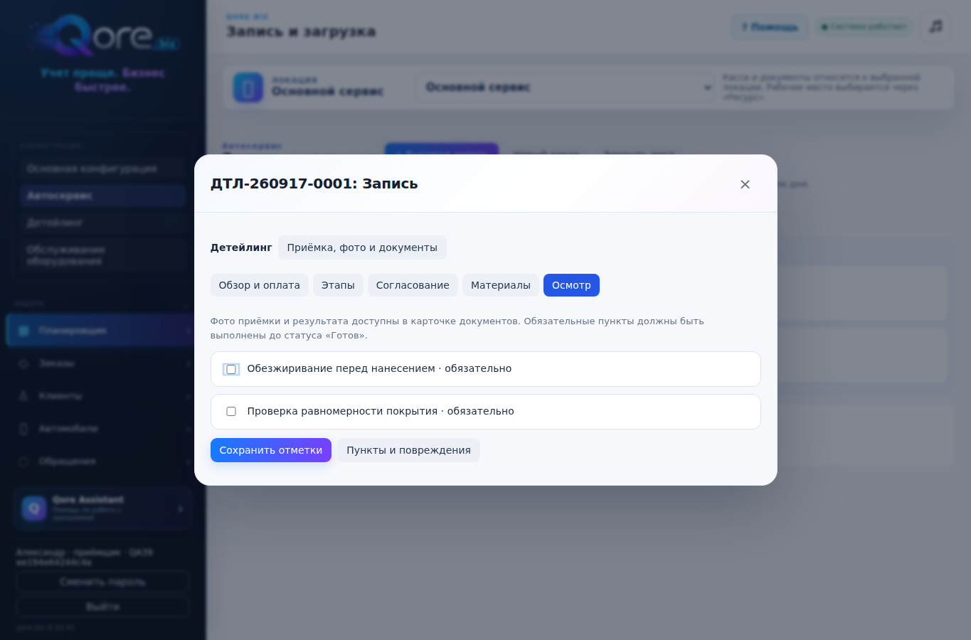 Приёмка без забытых деталей — интерфейс qore.biz на учебных данных