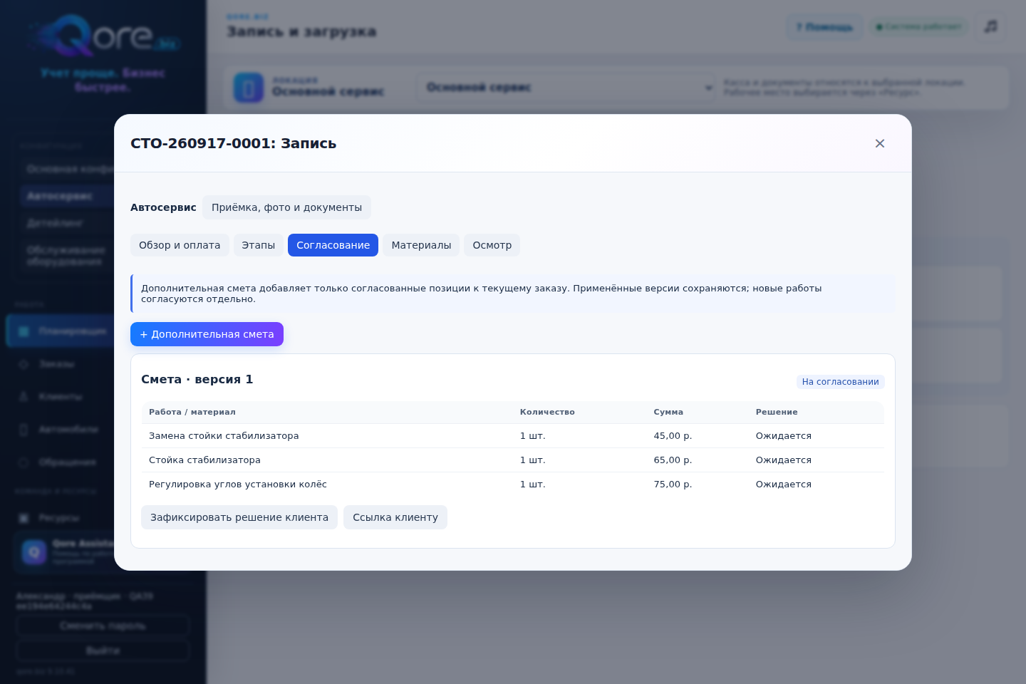 Работы согласованы. Сумма понятна. — интерфейс qore.biz на учебных данных