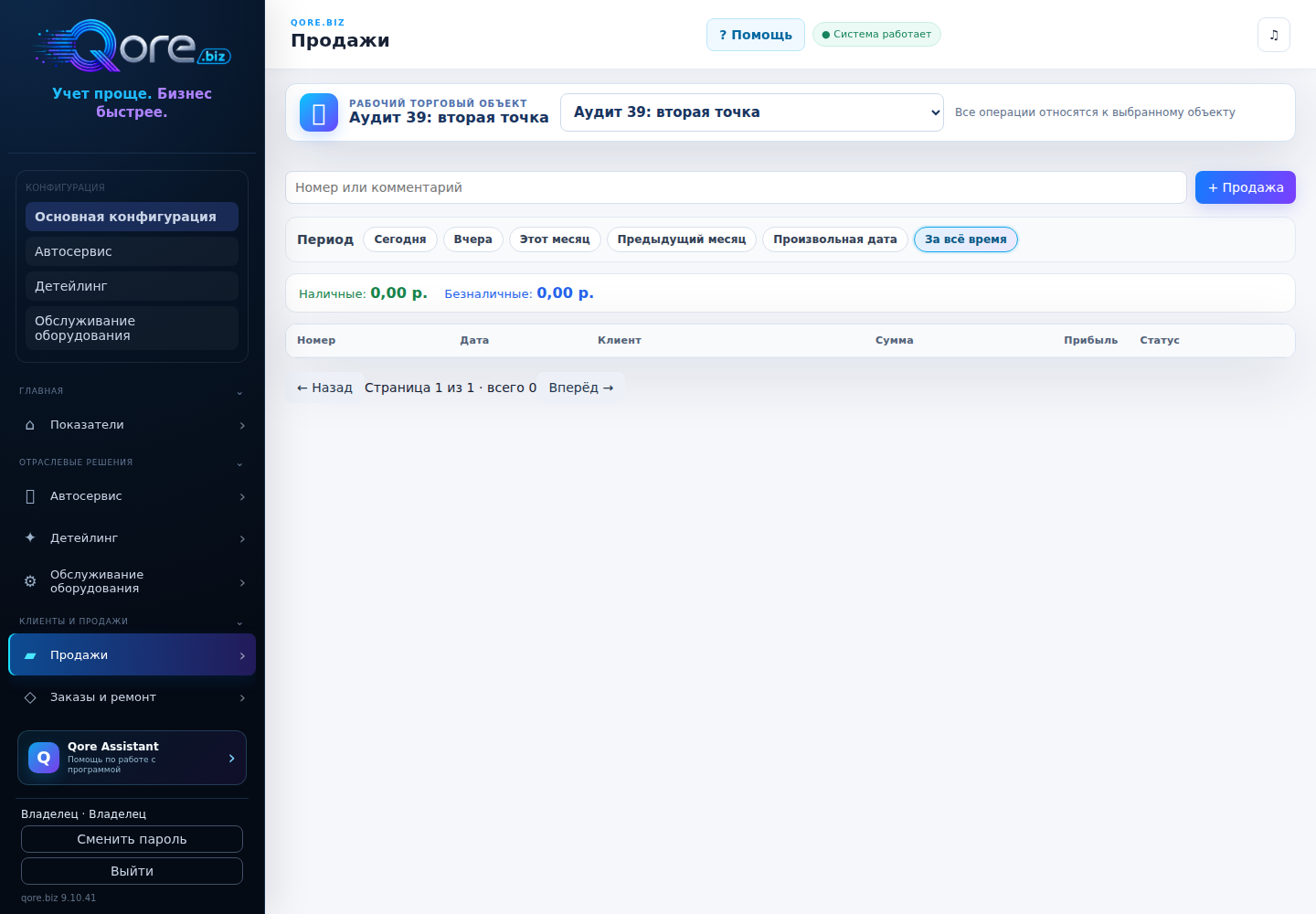 Раздел продаж qore.biz 9.10.41